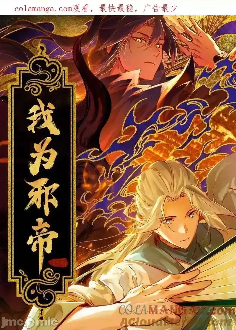我为邪帝 我为邪帝_第490话_异世同位体 第1页