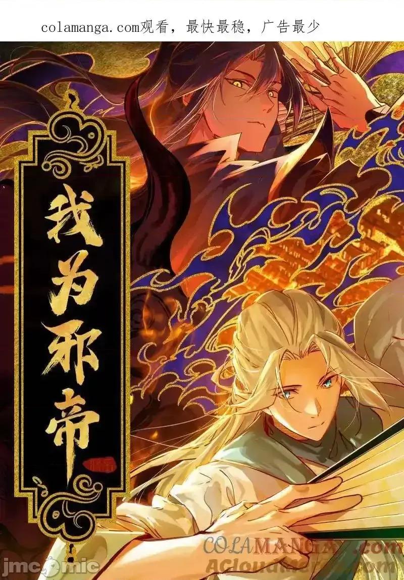我为邪帝 我为邪帝_第496话_大天魔门之主——玉听雪 第1页