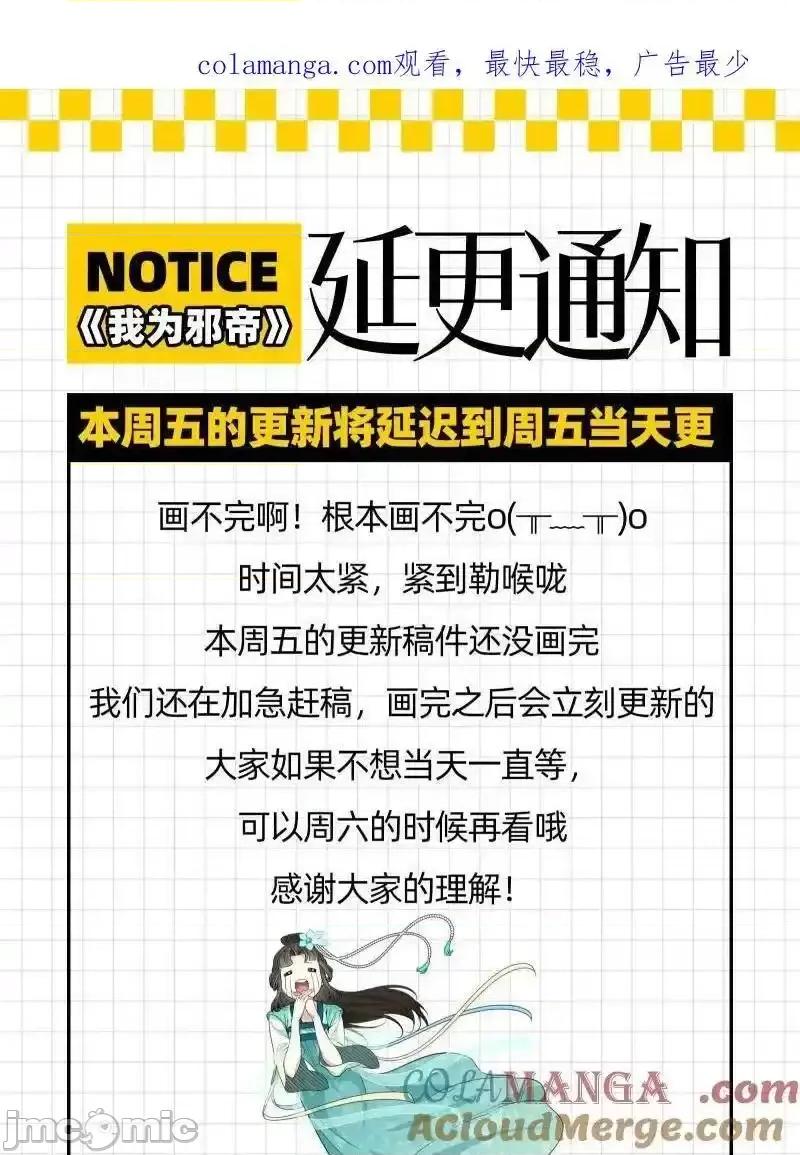 我为邪帝 我为邪帝_第501话_邪帝延更通知 第1页