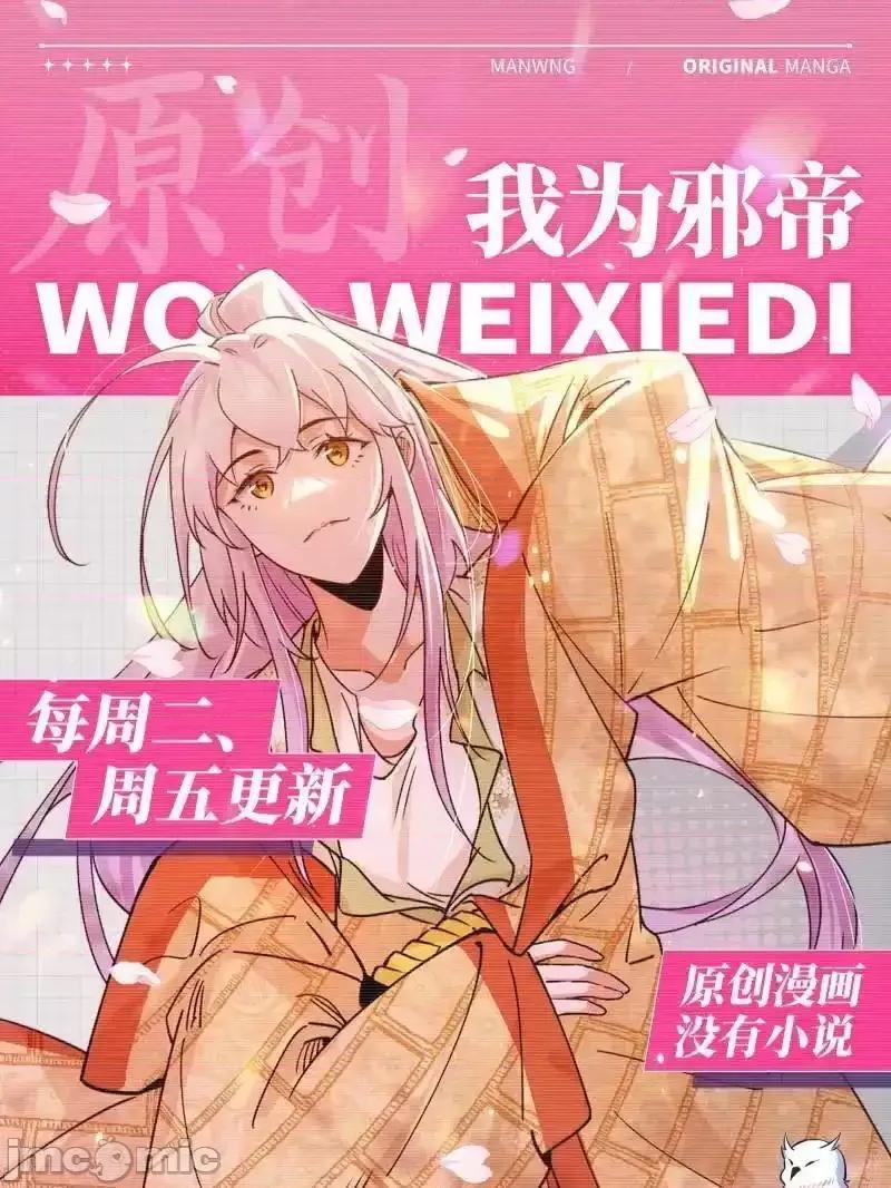 我为邪帝 我为邪帝_第513话_借刀杀人 第145页