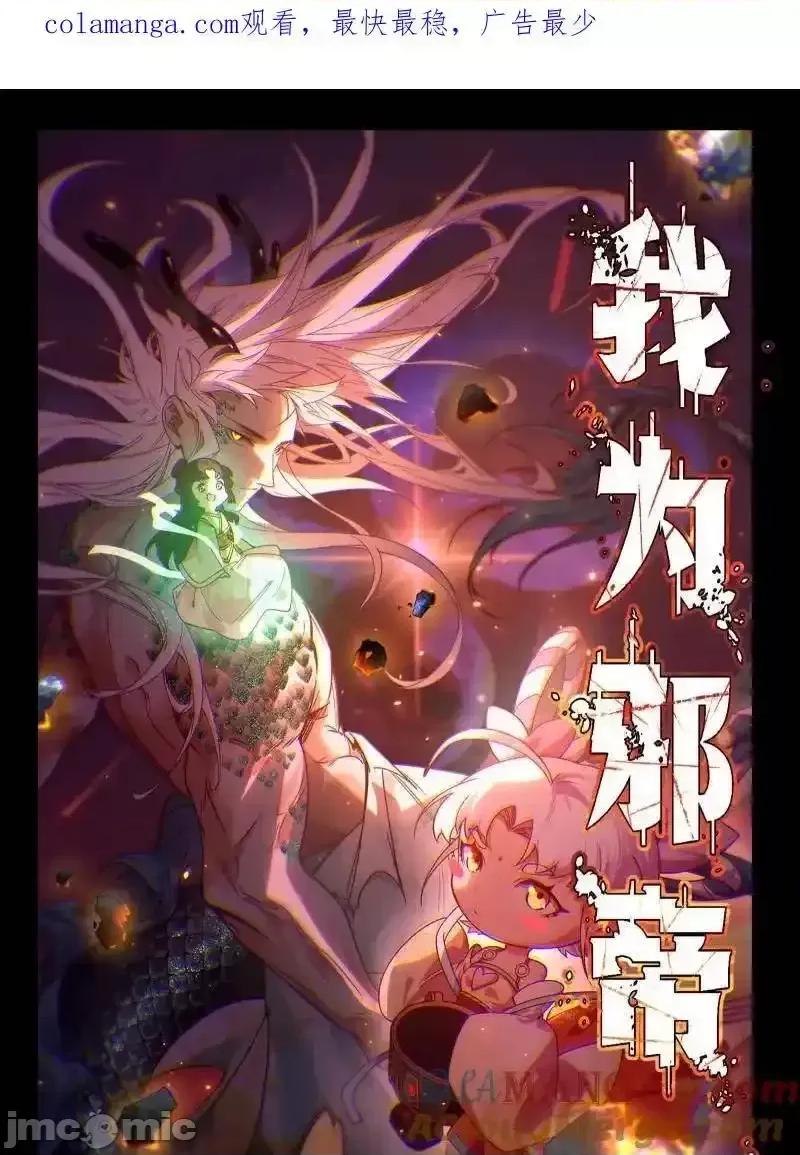 我为邪帝 我为邪帝_第515话_硬刚五星通天蜥 第1页