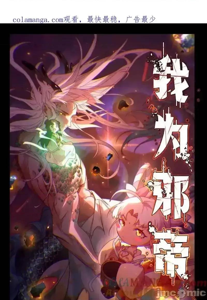 我为邪帝 我爲邪帝_第519话_嗜血变态的苍角睚龙 第1页