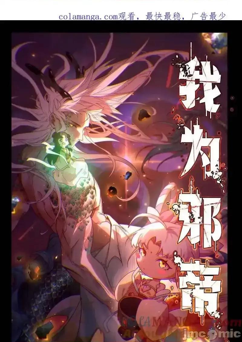 我为邪帝 我为邪帝_第525话_一波又起 第1页