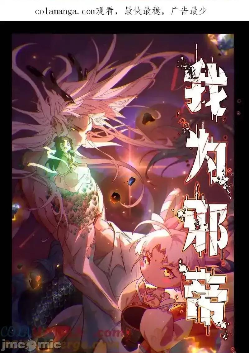 我为邪帝 我为邪帝_第542话_半场开香槟 第1页