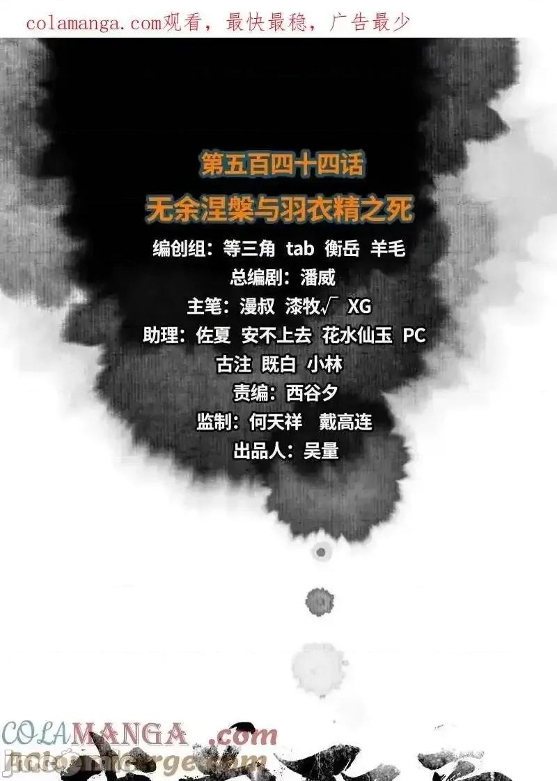 我为邪帝 我为邪帝_第545话_无余涅槃与羽衣精之死 第1页