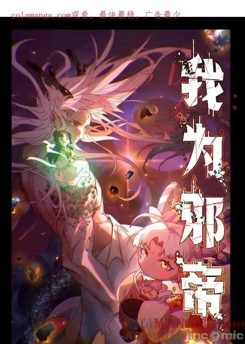 我为邪帝 我为邪帝_第549话_维度魔神、虚妄魔神与主世界群雄 第1页
