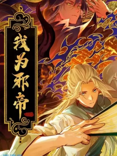 我为邪帝