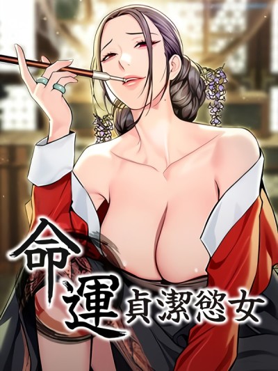 命运:贞洁慾女