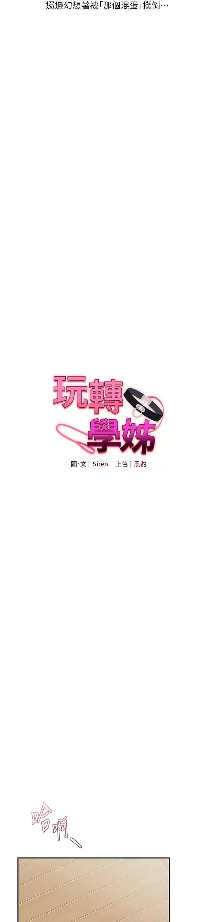 玩轉學姊 玩轉學姊 10 第3页