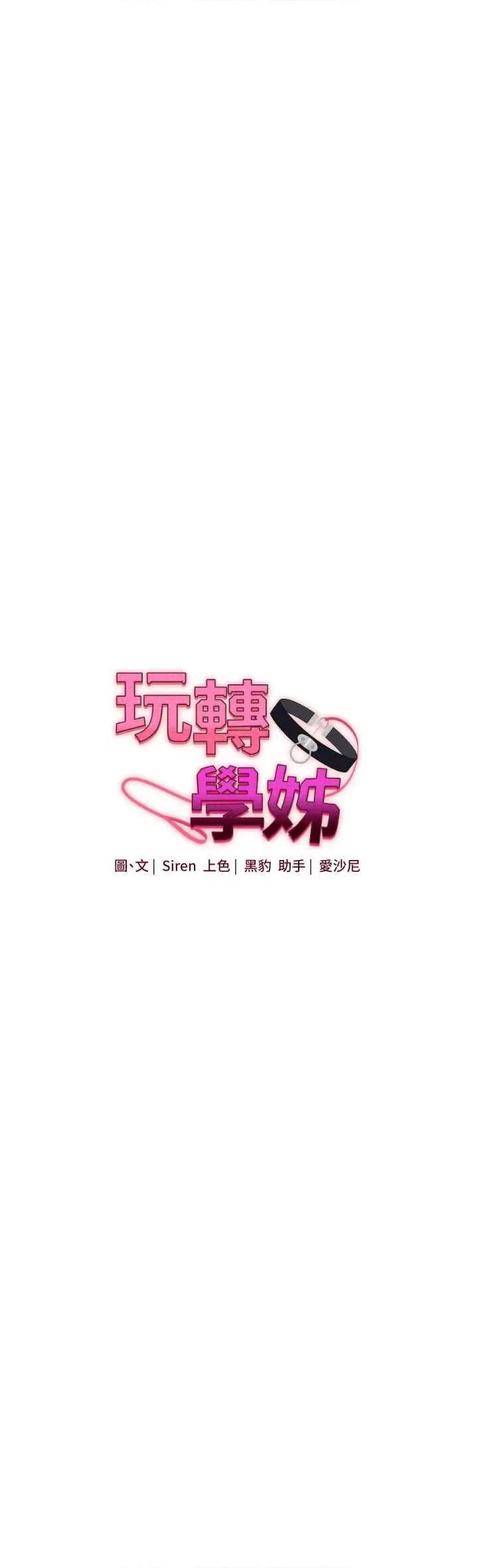 玩轉學姊 玩轉學姊 34 第4页
