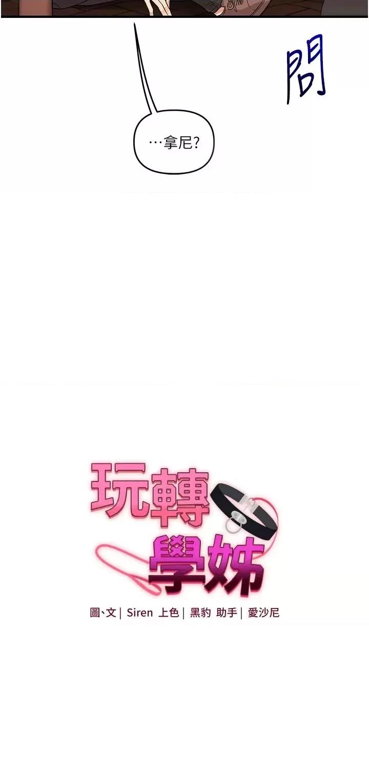 玩轉學姊 玩轉學姊第49話 小白兔為愛親執教鞭 第3页