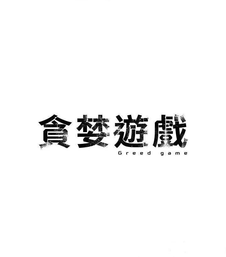 贪婪游戏 贪婪游戏-第5话  迎来第一个危机 第54页