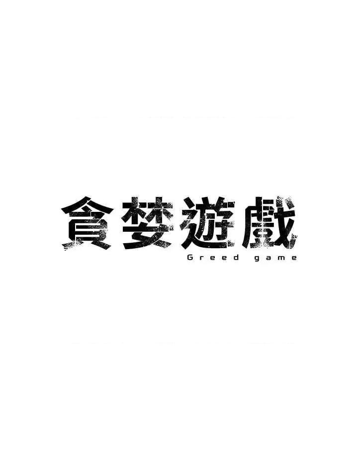 贪婪游戏 贪婪游戏 26 第4页
