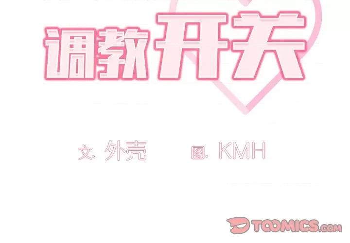 开关 调教开关-第 5 话 第2页