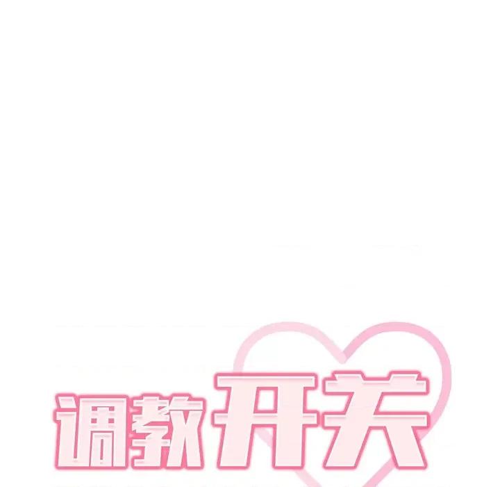 开关 调教开关-第 9 话 第46页