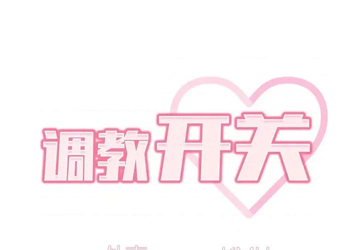 开关 调教开关-第 32 话 第2页