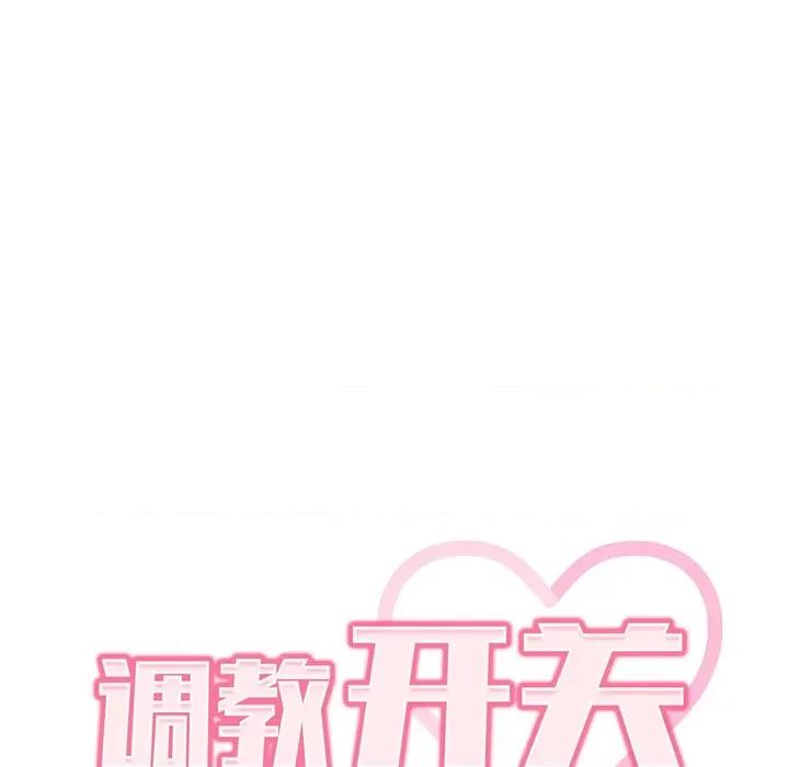 开关 调教开关-42 调教开关 第21页