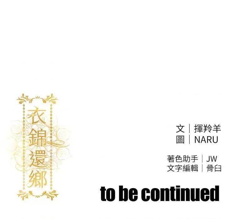衣錦還鄉 衣錦還鄉 第68页