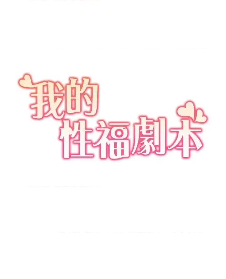 我的性福剧本 我的性福剧本32 第3页