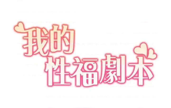 我的性福剧本 我的性福剧本45 第3页