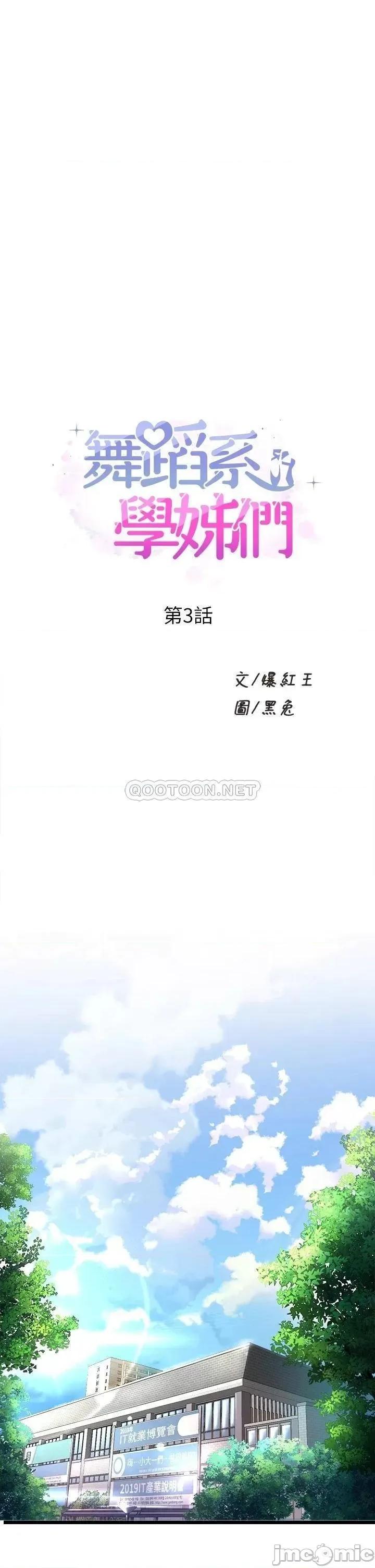 舞蹈系学姊们 舞蹈系学姊们-第3话 第1页
