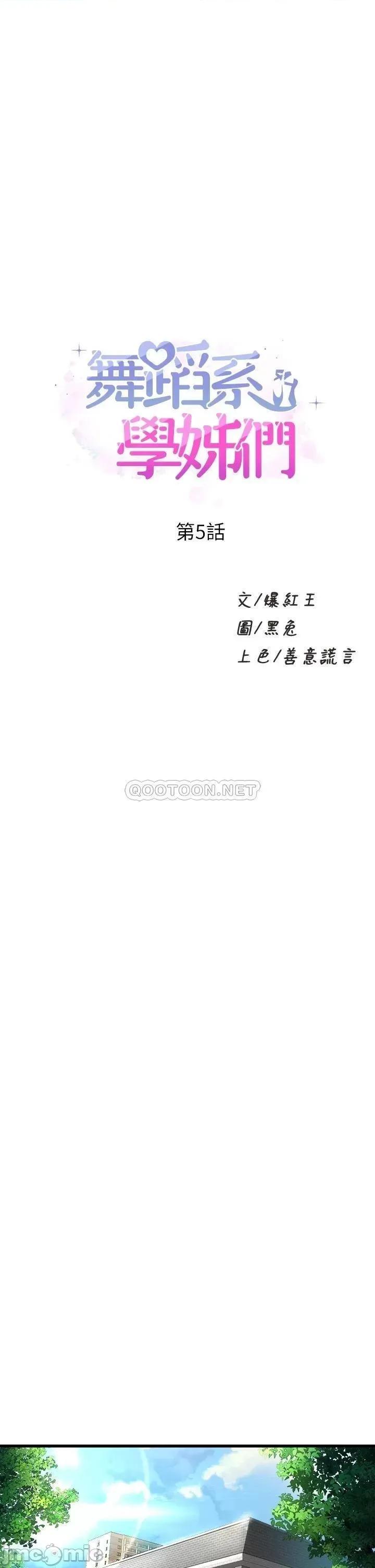 舞蹈系学姊们 舞蹈系学姊们-第5话 第1页