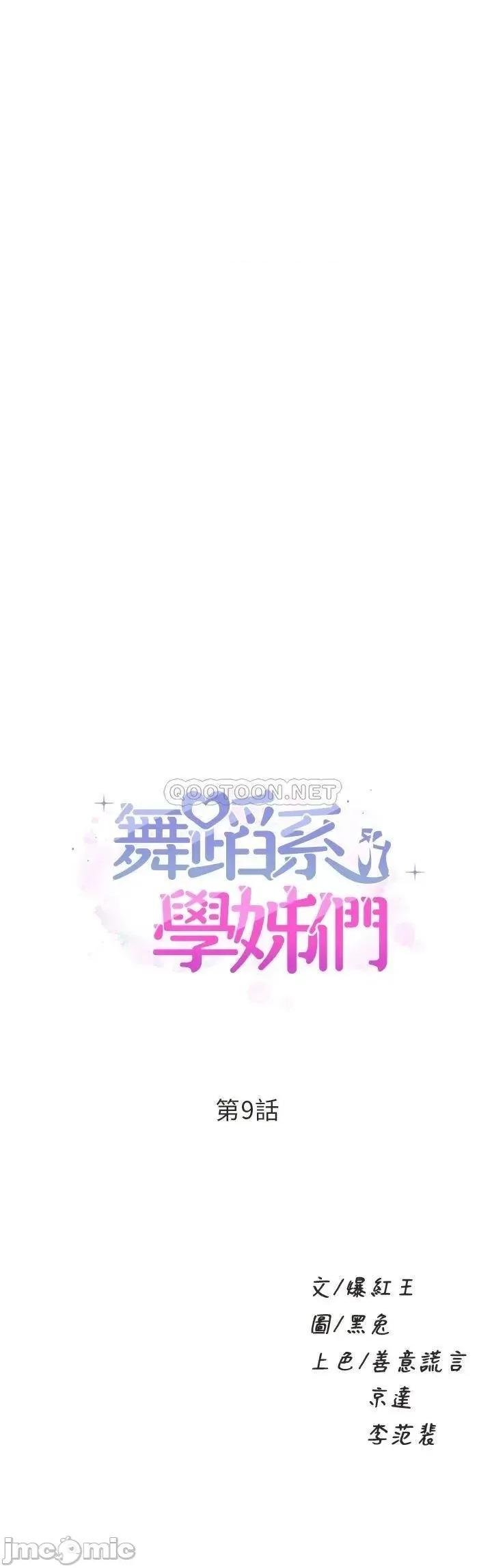 舞蹈系学姊们 舞蹈系学姊们-第9话 第2页