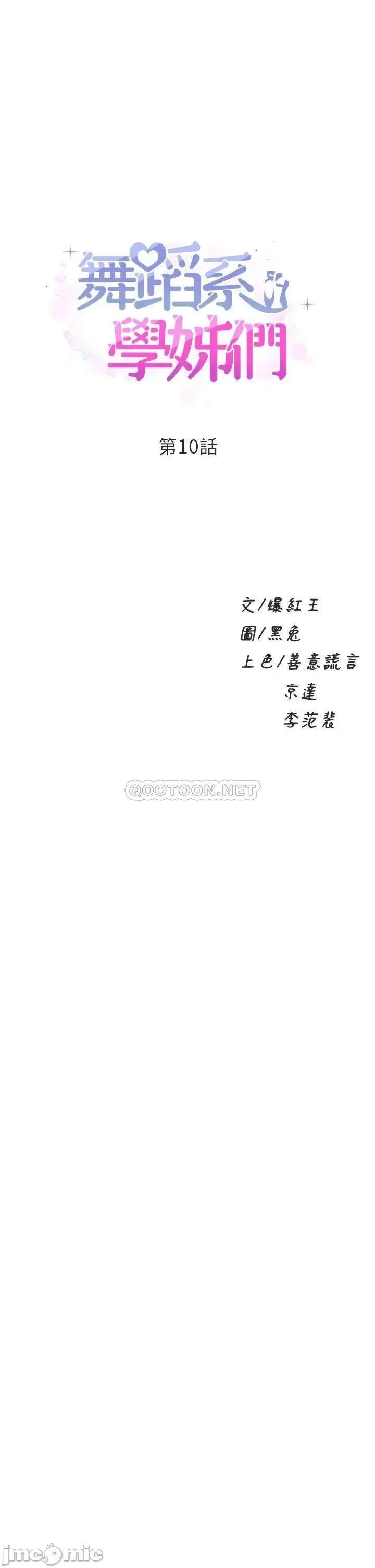 舞蹈系学姊们 舞蹈系学姊们-第10话 第1页