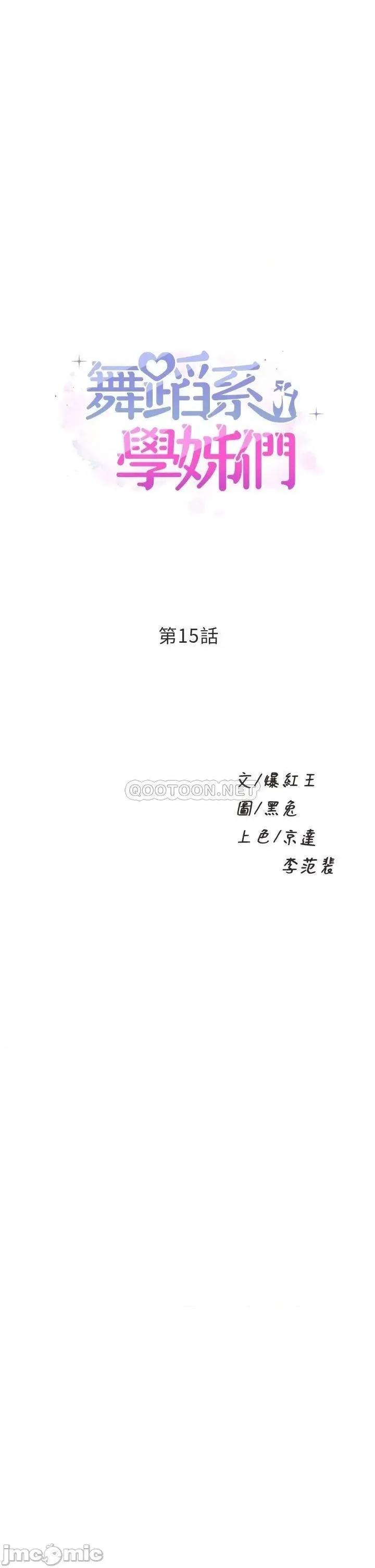 舞蹈系学姊们 舞蹈系学姊们-第15话 第1页