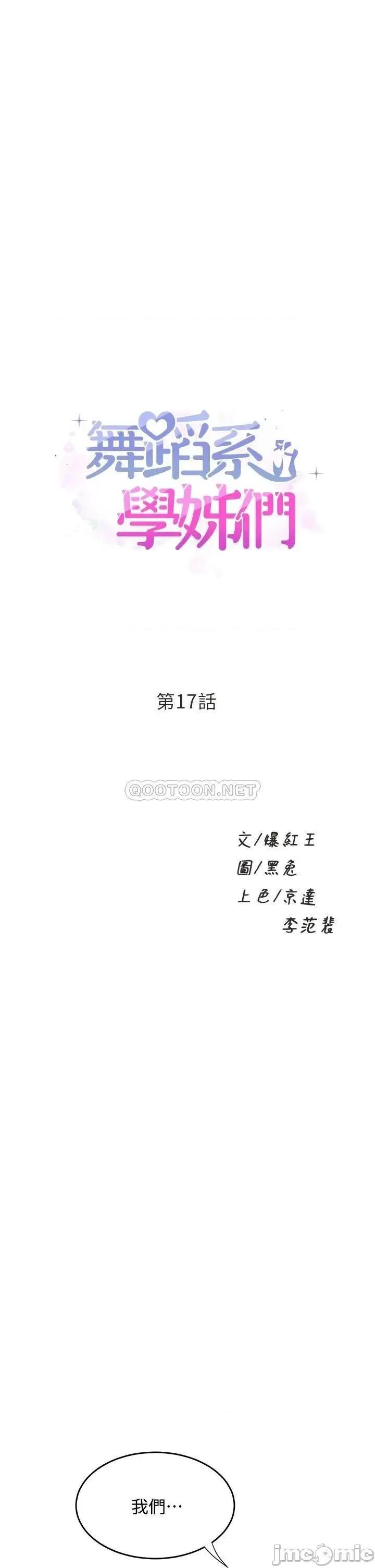 舞蹈系学姊们 舞蹈系学姊们-第17话 第1页