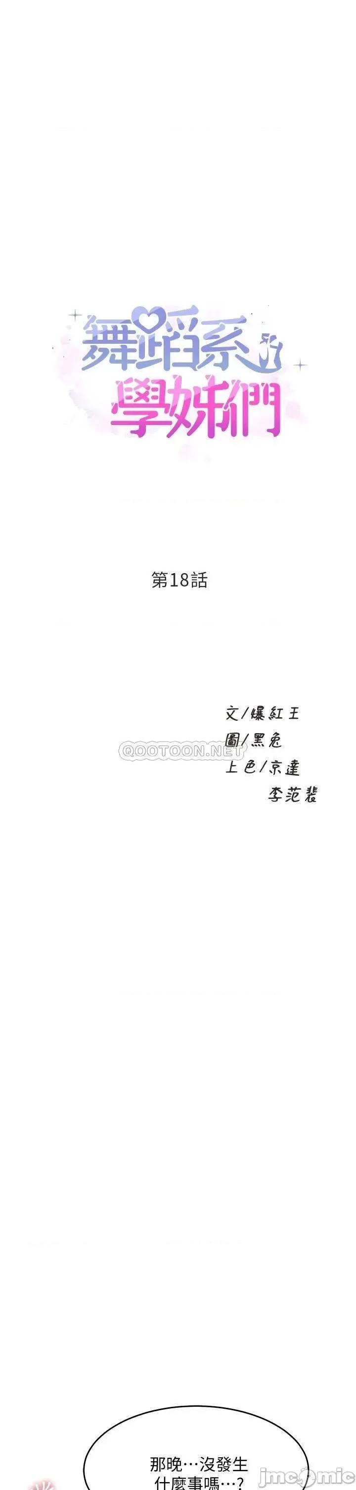 舞蹈系学姊们 舞蹈系学姊们-第18话 第1页