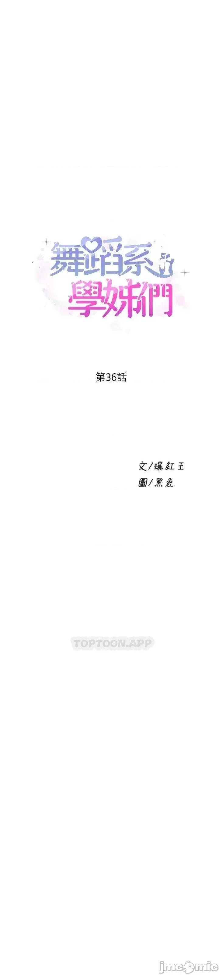舞蹈系学姊们 舞蹈系学姊们 第36话 - 听好，你是我的了 第1页