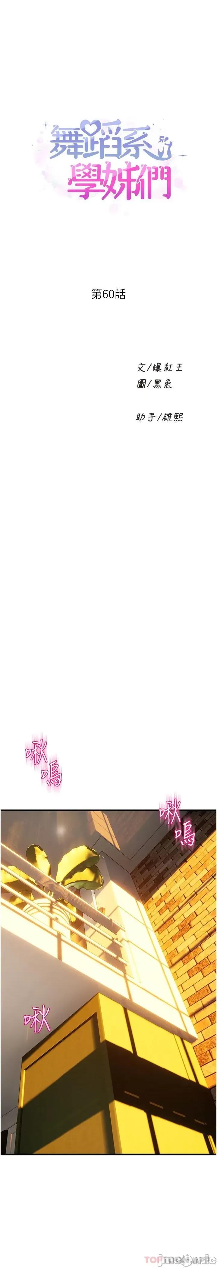 舞蹈系学姊们 舞蹈系学姊们 第60话 - 继续插，不要拔出来 第1页