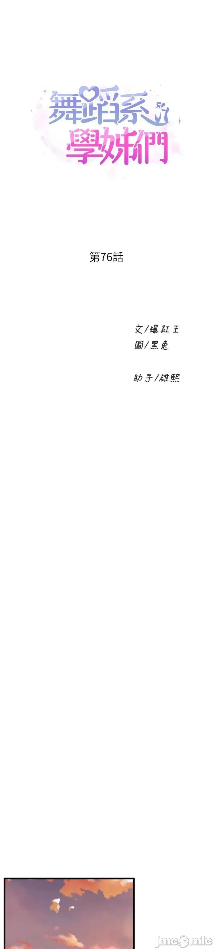 舞蹈系学姊们 舞蹈系学姊们 第76话 第3页