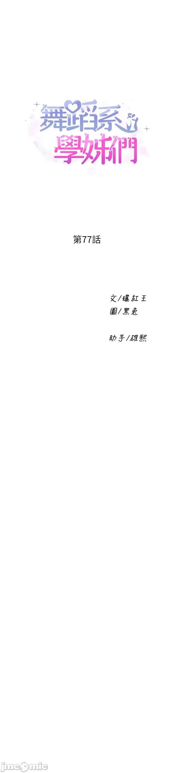 舞蹈系学姊们 舞蹈系学姊们 第77话 第1页