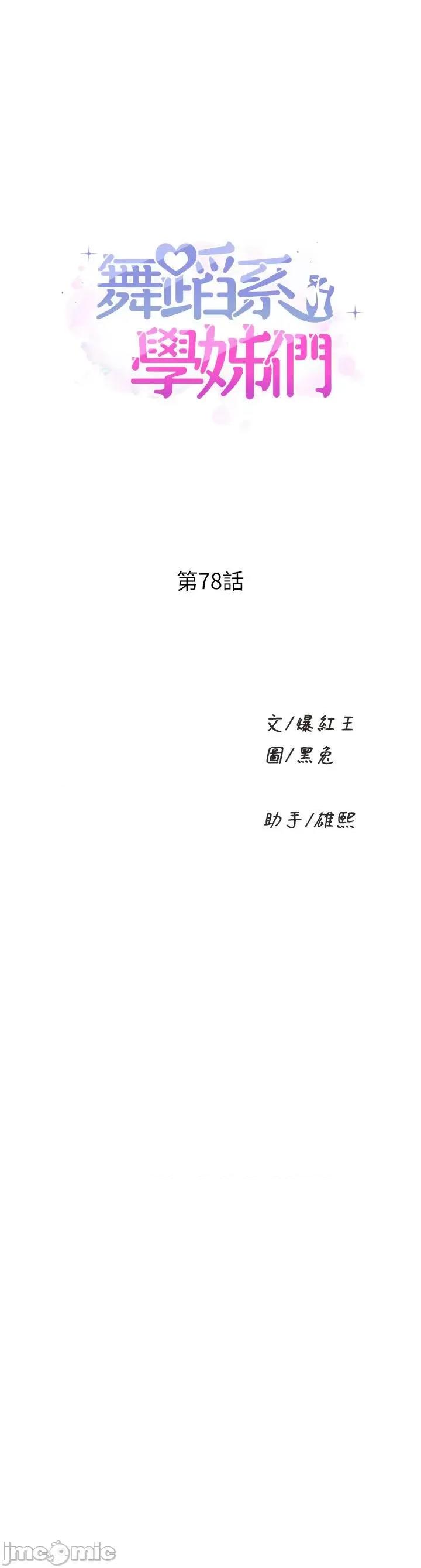 舞蹈系学姊们 舞蹈系学姊们 第78话 第1页