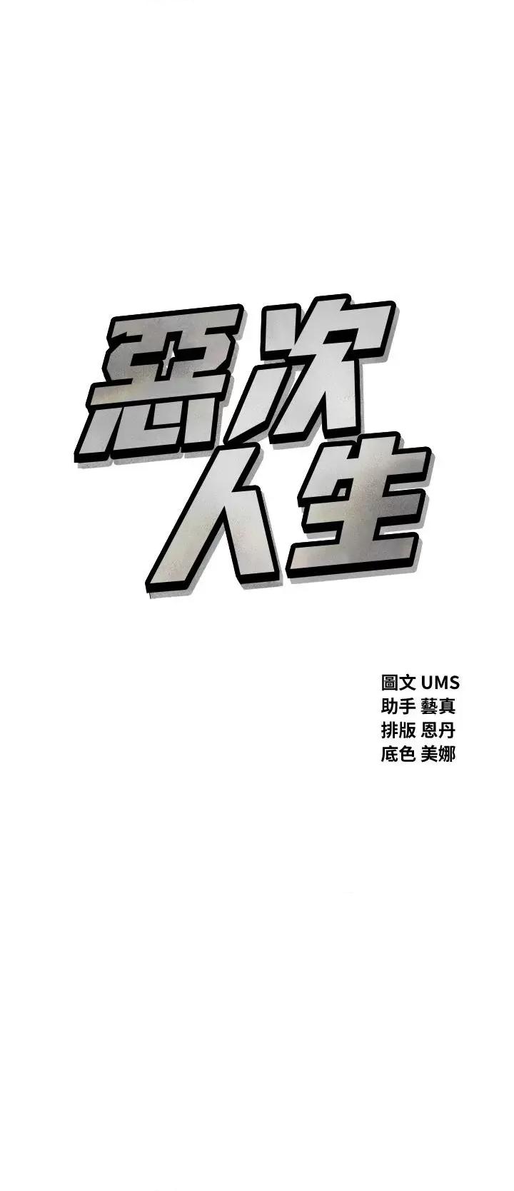 恶次人生 恶次人生 9 第3页