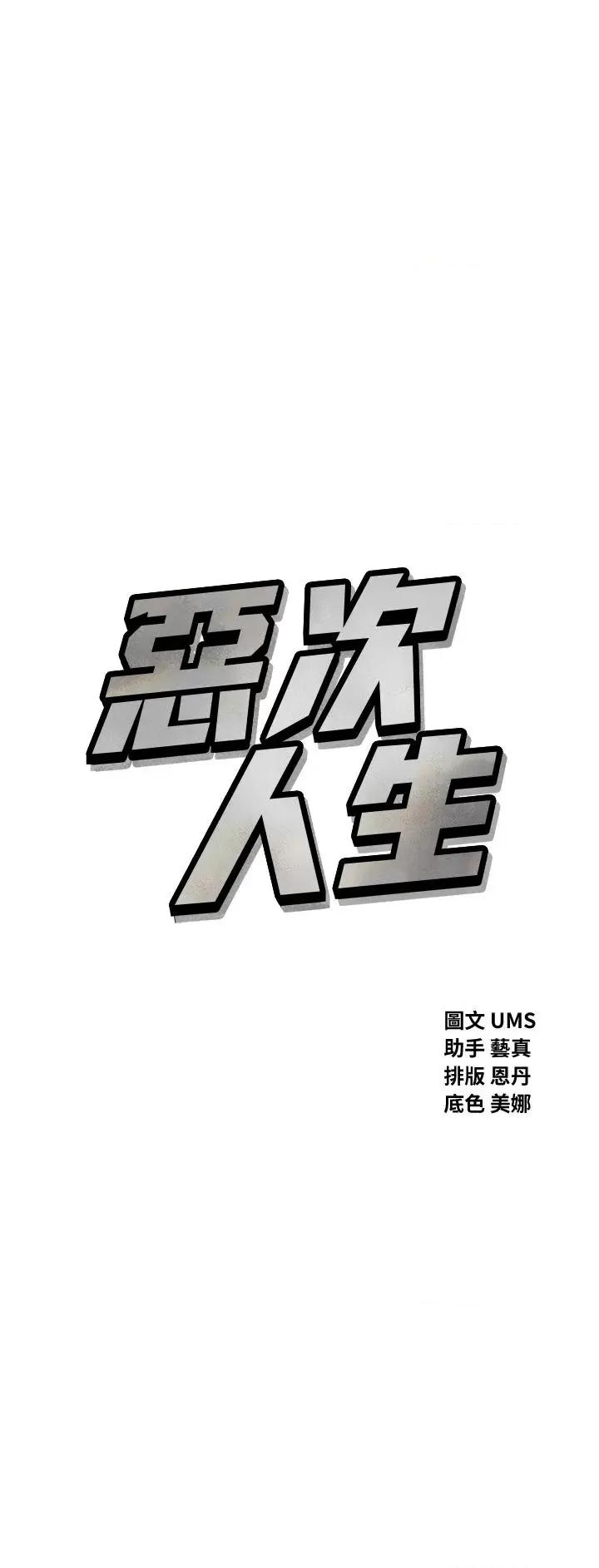 恶次人生 恶次人生 10 第4页