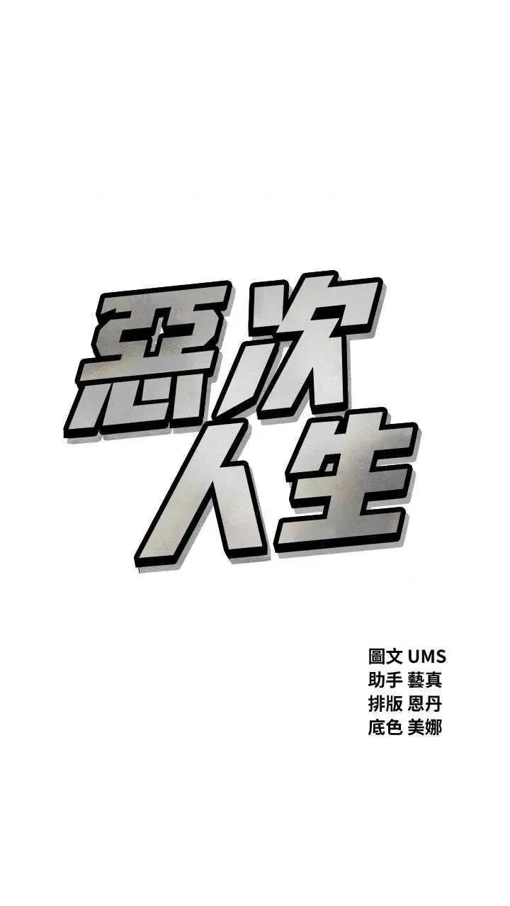 恶次人生 恶次人生 18 第3页