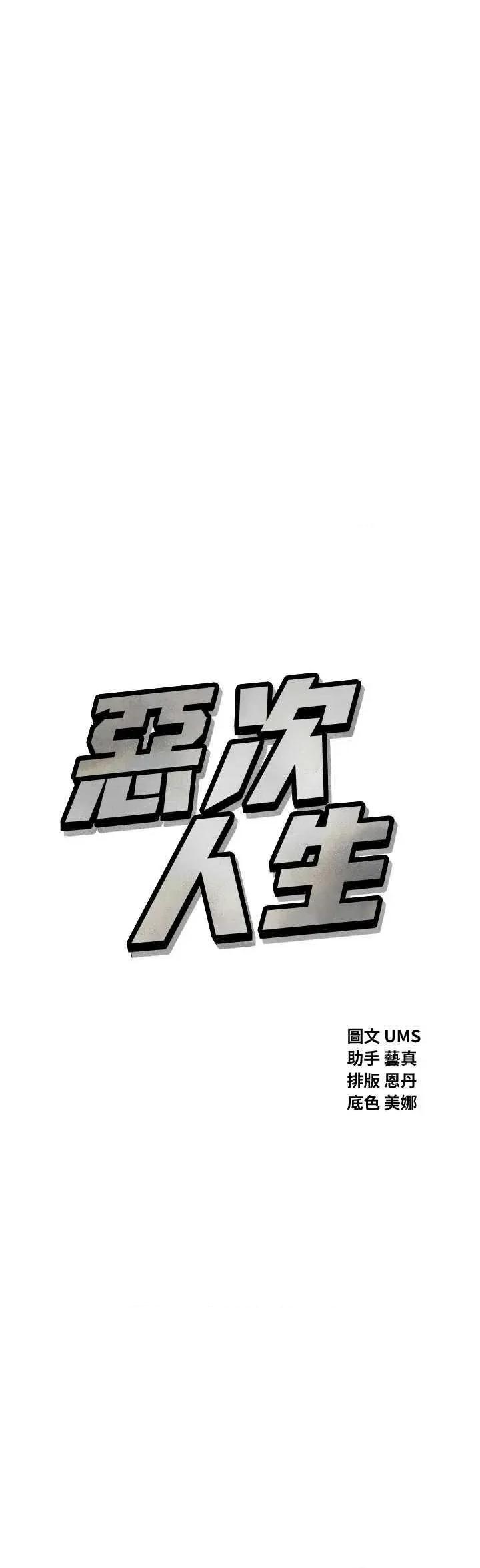 恶次人生 恶次人生 31 第4页