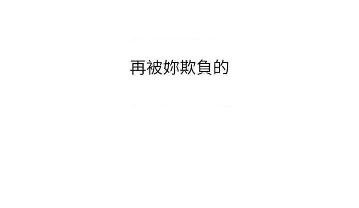 恶次人生 恶次人生 44 第33页