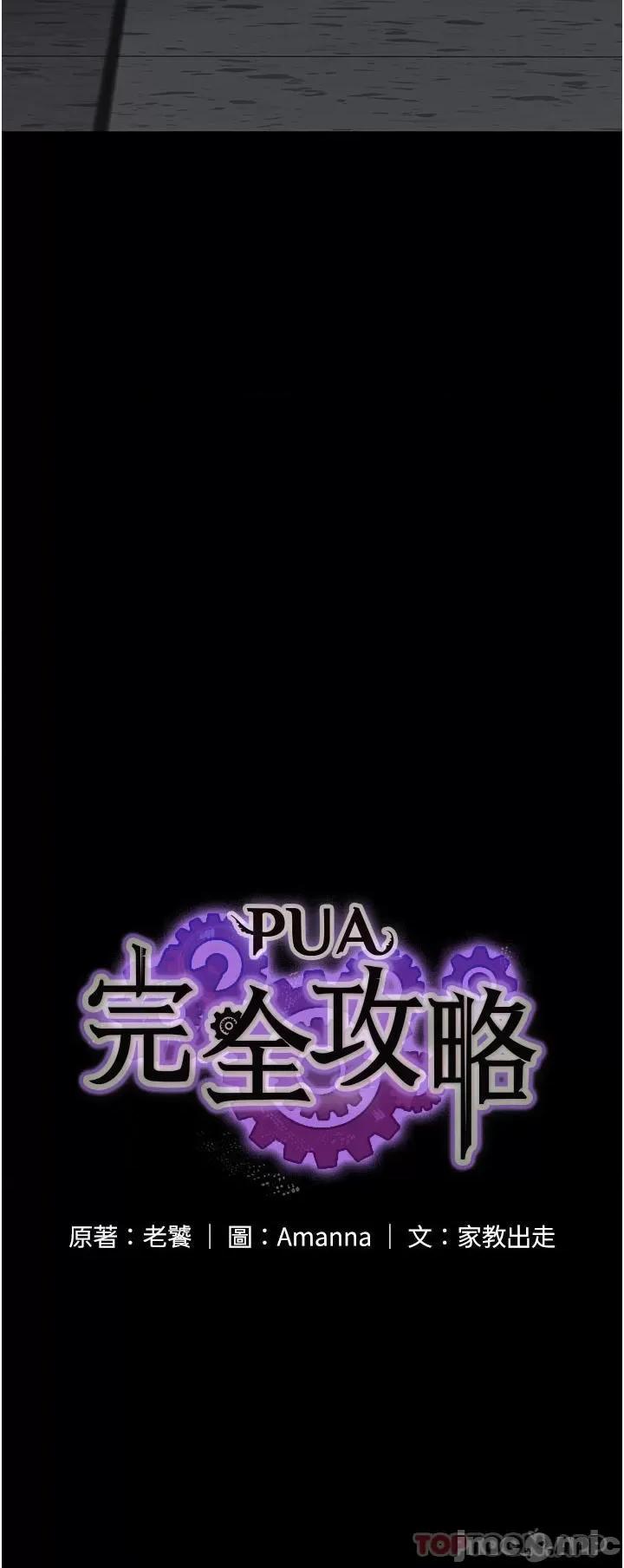 PUA完全攻略 PUA完全攻略-第14话 第4页