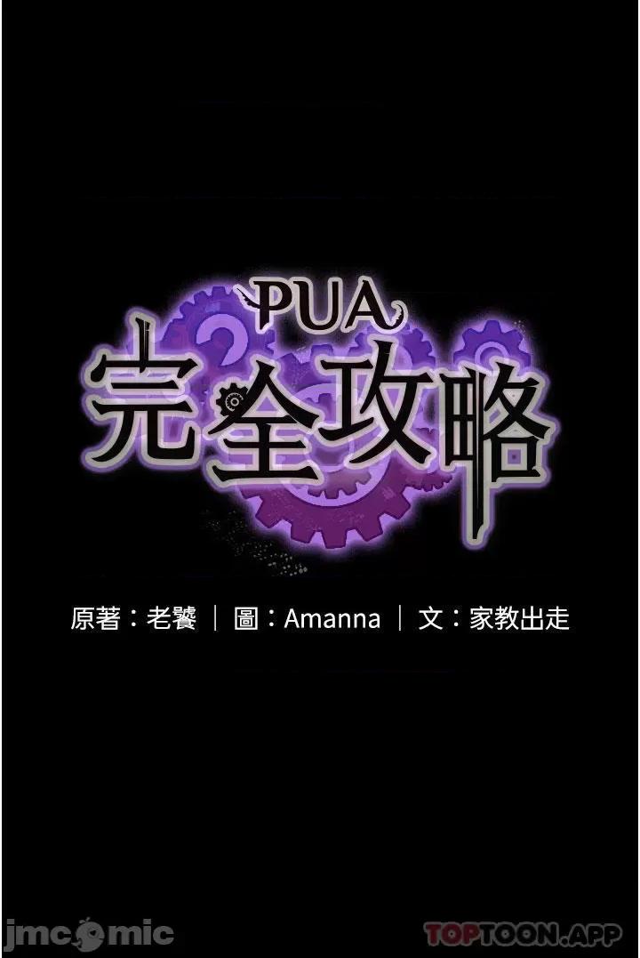 PUA完全攻略 PUA完全攻略-第18话 第4页