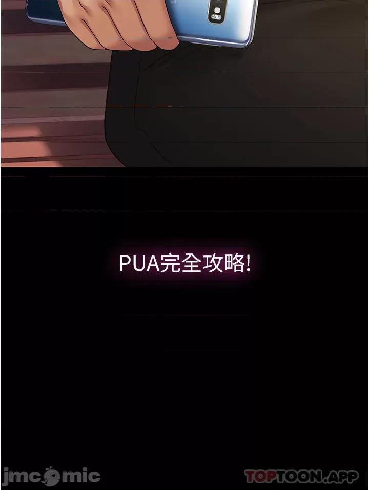 PUA完全攻略 PUA完全攻略-第18话 第43页