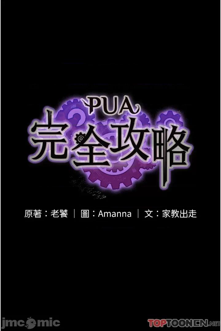 PUA完全攻略 PUA完全攻略-第24话 第4页