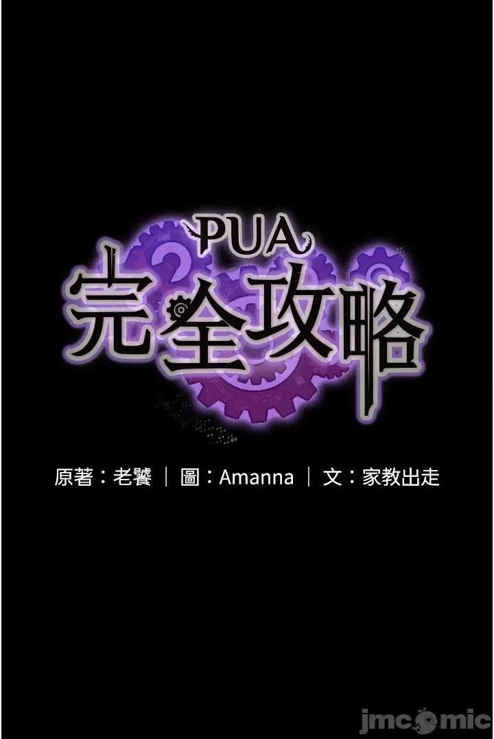 PUA完全攻略 PUA完全攻略-第26话 第4页