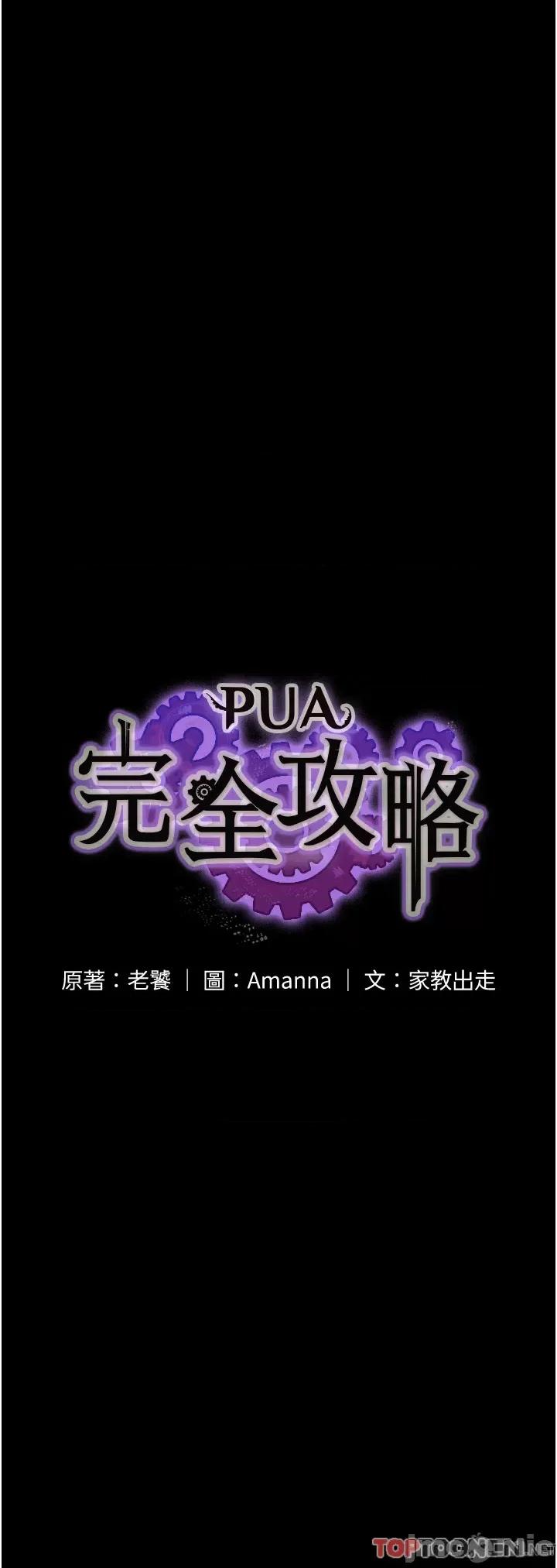PUA完全攻略 PUA完全攻略 第28话 第4页
