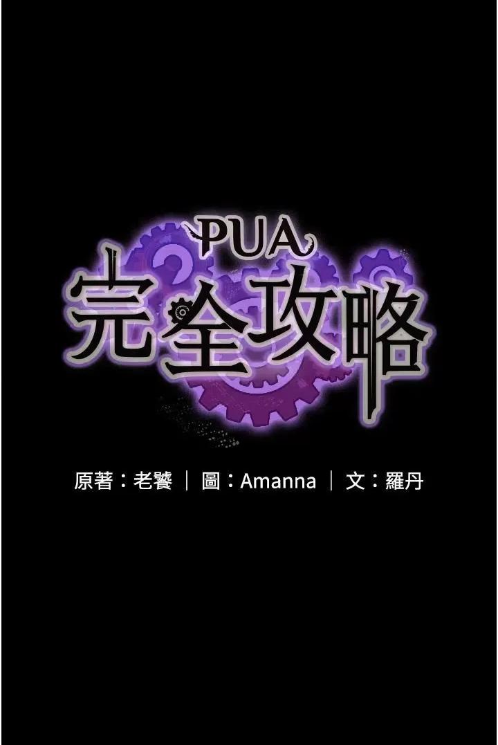 PUA完全攻略 PUA完全攻略-第32话 第5页
