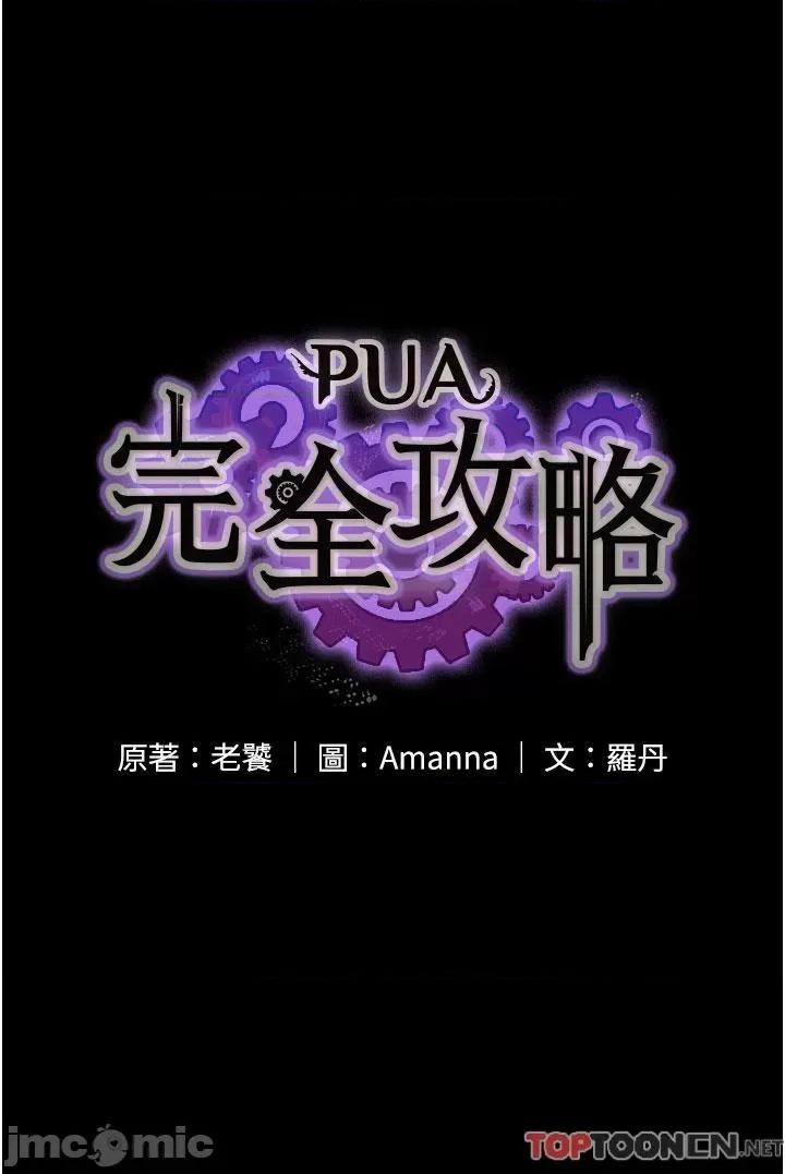 PUA完全攻略 PUA完全攻略-第36话 第5页