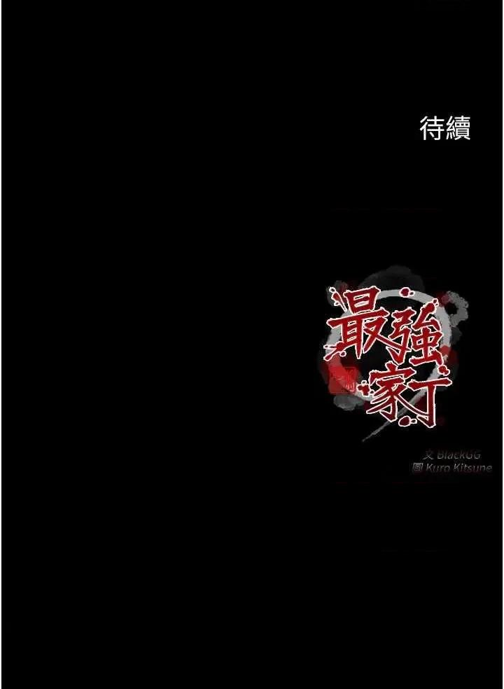 最强家丁 最强家丁 第69页